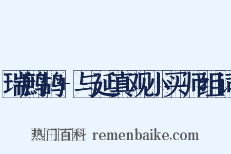 瑞鹧鸪+与延真观小买师组词是什么意思的图片